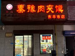 -秦豫肉夹馍(东羊市店)