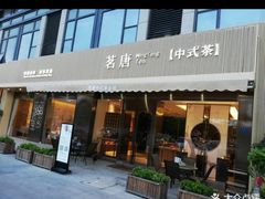 -茗唐中式茶会所(金钟路店)