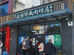 门面-清真永恒华威肉饼(潘家园店)