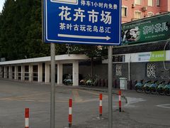 -平吉花卉市场