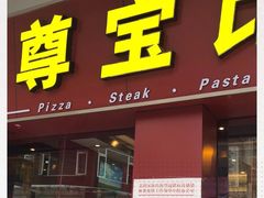 门面-尊宝比萨(中山八店)