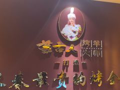 -蒙古人烤羊大师·绿野餐厅(工农大路店)