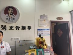 -张钰强中医正骨推拿连锁(唐家人才公寓店)