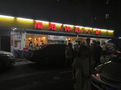 门面-揭阳钟记小食(福田新村店)