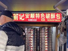 -俞记安顺特色破酥包(民生路店)