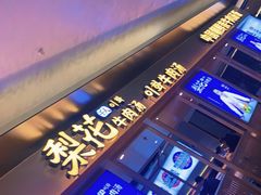 门面-梨花牛肉汤饭(仁恒伊势丹店)