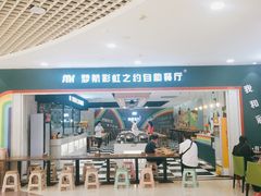 -梦航彩虹之约自助餐厅(华府天地店)