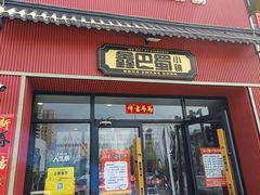 -鑫巴蜀小镇 · 水煮鱼专研店(玉桥店)