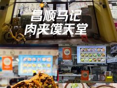 -昌顺马记小吃店(昌盛园店)