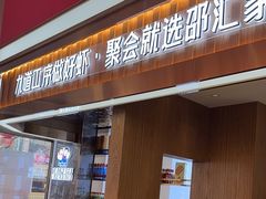 -邵汇大虾火锅(鲁迅路店)