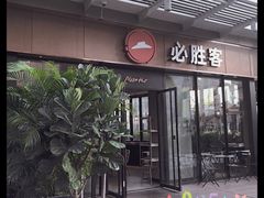 门面-必胜客(新海上世界店)