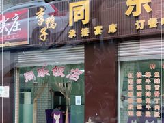 门面-龙潭李鸭子同乐饭店