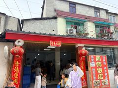 -周师饭店