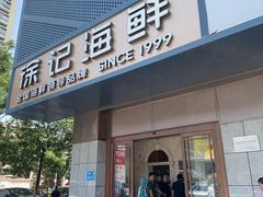 -徐记海鲜(大雁塔|金都店)