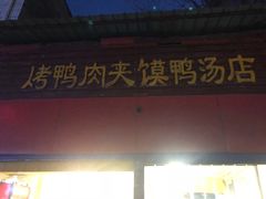 门面-烤鸭肉夹馍鸭汤店