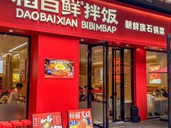 -稻百鲜·拌饭·朝鲜族石锅菜(祈福缤纷世界店)