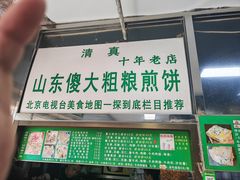 -山东傻大粗粮煎饼(牛街店)