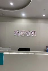 -玛尼瑜伽·普拉提
