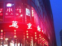 -万重锦·人文川菜馆(骡马市店)