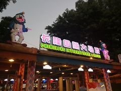 -广州长隆国际大马戏