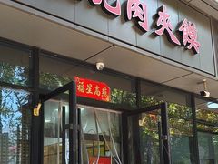 -子午路张记肉夹馍(翠华路店)