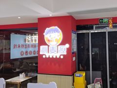 -沁麦源过桥米线(总店)