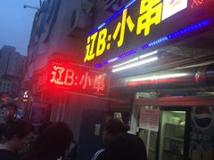 门面-辽B·小串(总店)