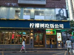 -柠檬树茶餐厅(海雅缤纷城店)