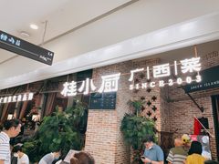 等位区-桂小厨广西菜(万象城店)