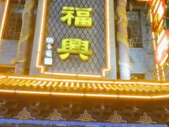 -耿福兴(凤凰美食街店)