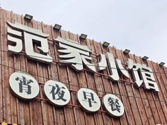 -范家小馆·四代传承烤鸭店(紫竹桥店)