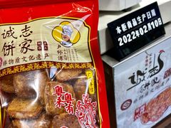 -诚志饼家·小凤饼非遗传承(中山六路店)