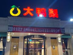 -大鸭梨烤鸭(北洼路店)