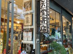 -旧天堂书店(华侨城创意文化园南山特色文化街区店)