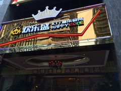 -欢乐盛KTV音乐会所(泰然店)