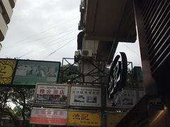 -池记(尖沙咀店)