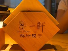 -一轩饺子馆(丽都店)