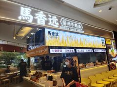 门面-馬香远蘭州牛肉面(武汉群星城首店)