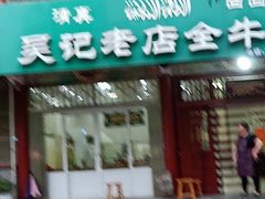 -吴记老店全牛汤