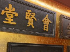 -惠丰堂饭庄·烤鸭·京味菜(翠微路店)