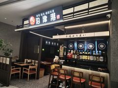 -沼津港精致料理·寿喜烧·烧鸟(龙湖南桥天街日料榜单店)