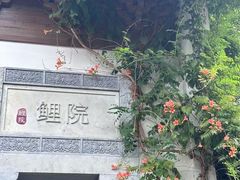 -鲤院·新中式美学·庭院餐厅(夫子庙店)