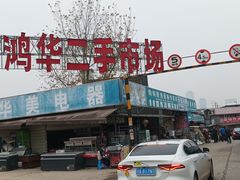 -亮佳鸿华二手市场