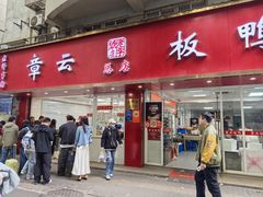 -章云板鸭(总店)