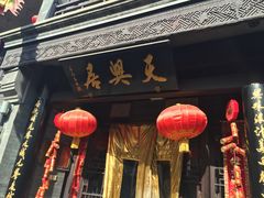 -天兴居(鲜鱼口街店)