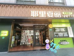 -耶里夏丽·丝路新疆菜·清真食品(徐家汇臻选店)