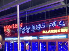 -入火韩国烤肉(凯旋广场店)