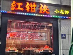 -红钳侠小龙虾·烧烤(中赢康康谷店)