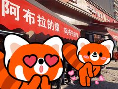 -阿布拉的馕(西北路店)