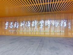-李昌钰刑侦科学博物馆